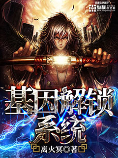 基因解锁系统封面