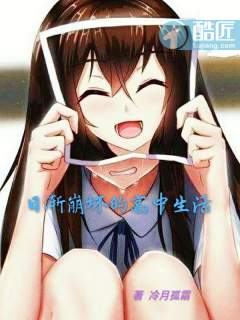 日渐崩坏的高中生活封面