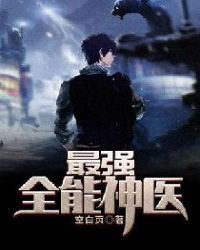 最强全能神医封面