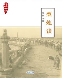 咪咕公版·秉烛谈封面