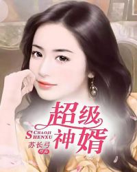 超级神婿封面