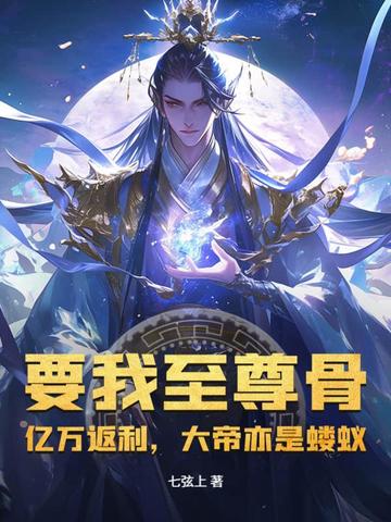 要我至尊骨？亿万返利，大帝亦是蝼蚁！封面