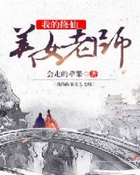 我的修仙美女老师封面