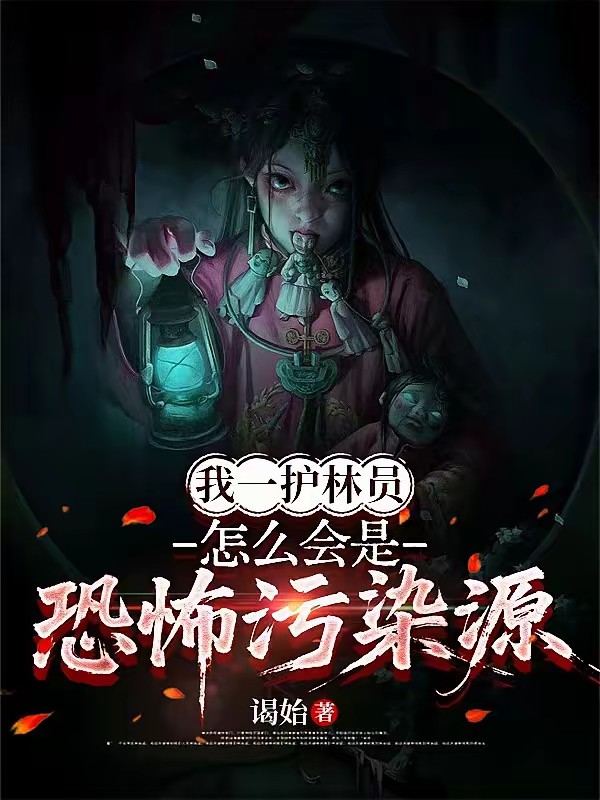 规则怪谈：从山坟开始封面