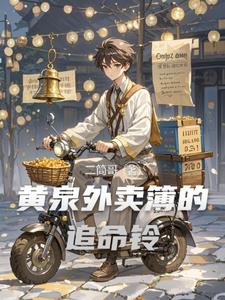 黄泉外卖簿的追命铃封面