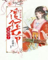 残妃有喜:傻子王爷又掉马了封面