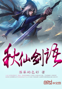 秋仙剑语封面