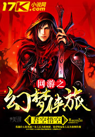 网游之幻梦侠旅封面