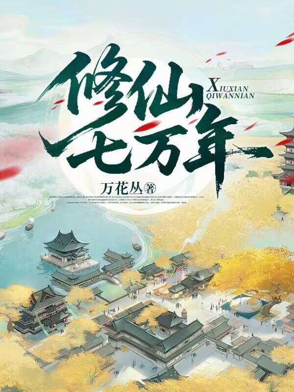 修仙七万年封面