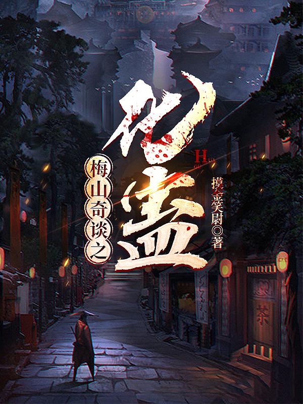 梅山奇谈之化蛊封面