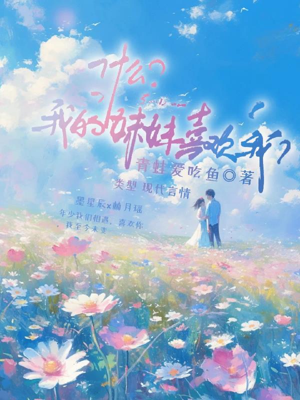 什么？我妹妹喜欢我？封面