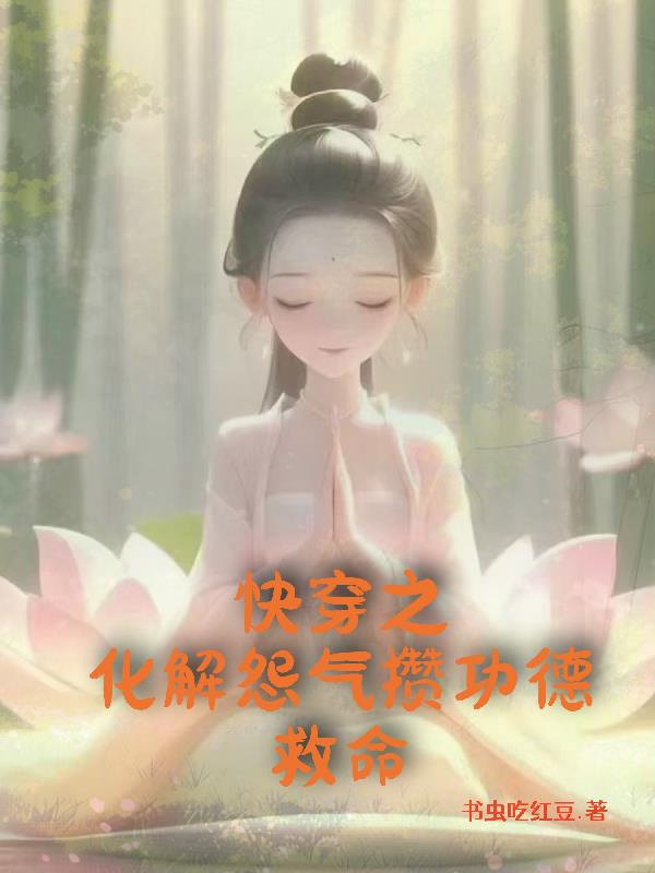 快穿之化解怨气攒功德救命封面