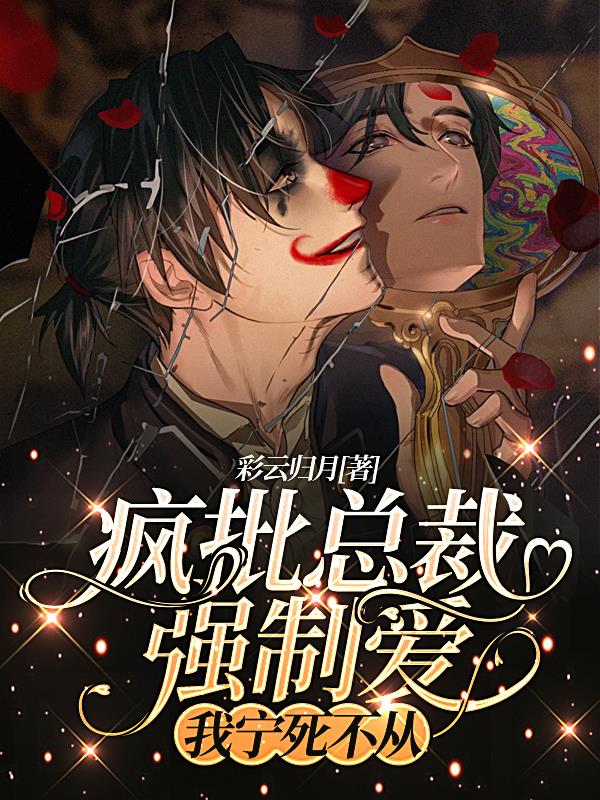 疯批总裁强制爱，我宁死不从封面