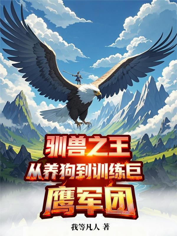 驯兽之王：从养狗到训练巨鹰军团封面