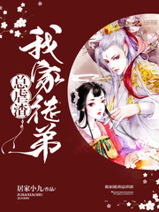 我家徒弟总虐渣封面