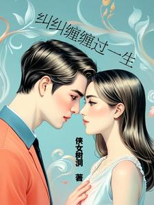 纠纠缠缠过一生封面