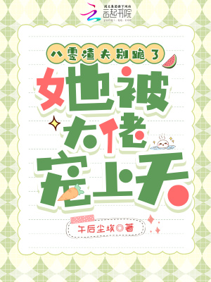 八零渣夫别跪了，她被大佬宠上天封面