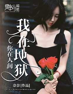 我在地狱，你在人间封面