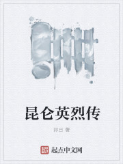 昆仑英烈传封面