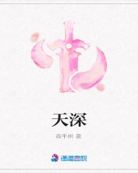 天深封面