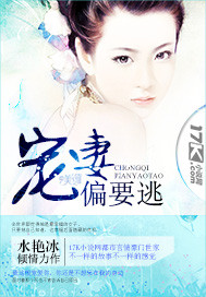 宠妻偏要逃封面