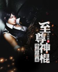 地府归来:至尊神棍封面