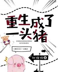 重生成了一头猪封面