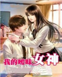 我的暧昧女神封面