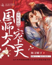 毒妃妖娆：国师大人，宠上天！封面