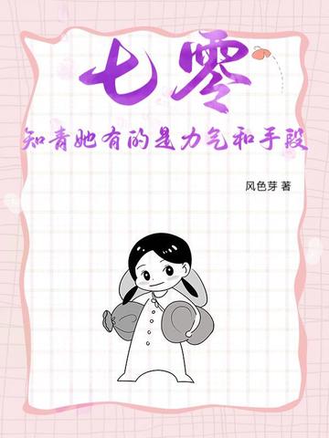 七零知青她有的是力气和手段封面