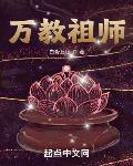 万教祖师封面
