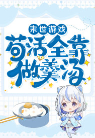 末世游戏:苟活全靠做羹汤封面