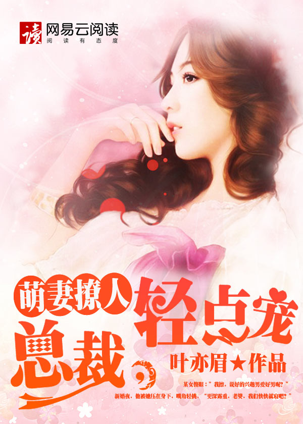 萌妻撩人：总裁，轻点宠封面