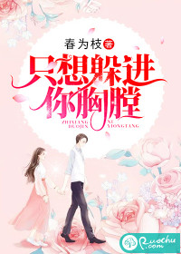 只想躲进你胸膛封面