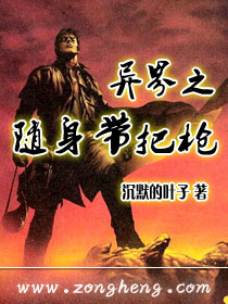 异界之随身带把枪封面