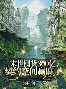 末世囤货300亿萌宠争着契约我封面