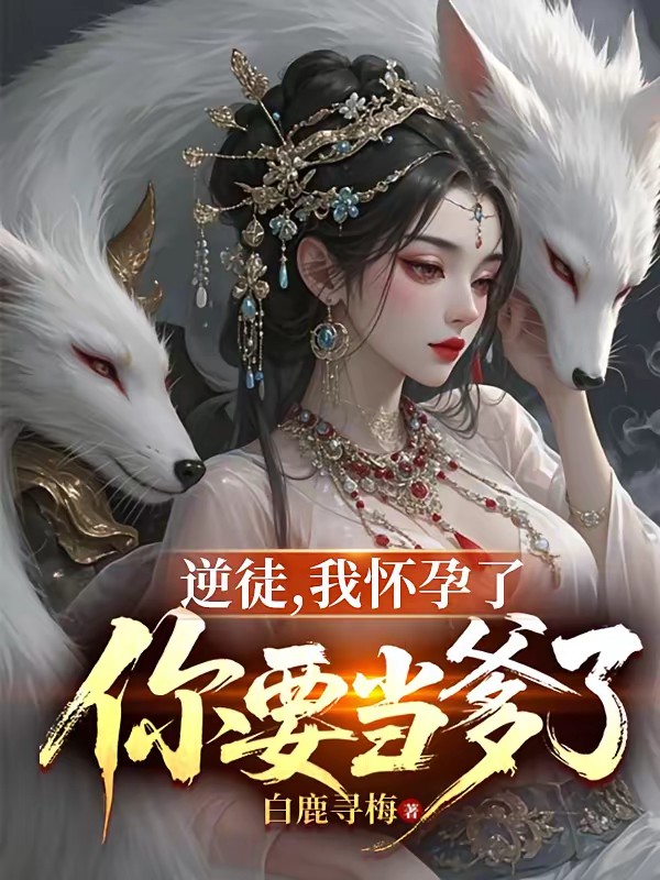 开局为绝美师尊解毒，觉醒圣体封面