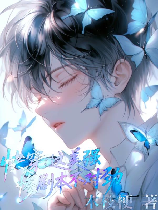 快穿：这美强惨剧本不对劲封面