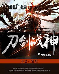 刀剑战神封面