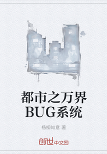 都市之万界BUG系统封面