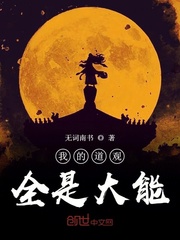 我的道观全是大能封面