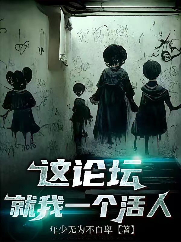 我在怪谈论坛学斩鬼封面