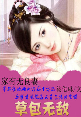 家有无良妻：草包无敌封面