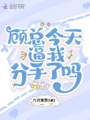 顾总今天逼我分手了吗封面