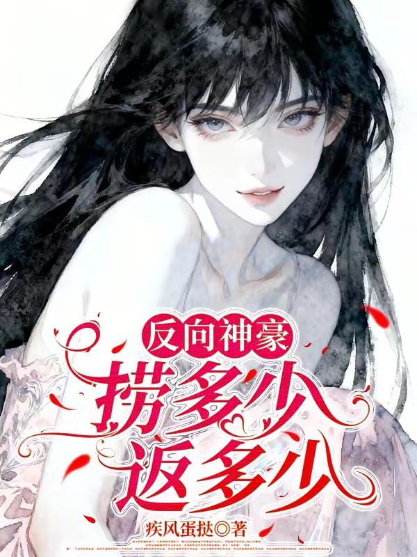 反向神豪：捞多少返多少封面