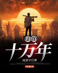 修真十万年封面