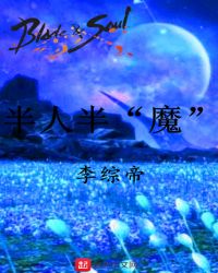 BladeSoul半人半魔封面
