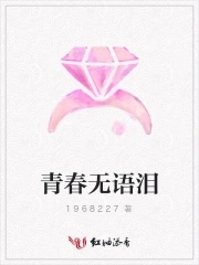 青春无语泪封面