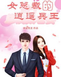 女总裁的逍遥兵王封面