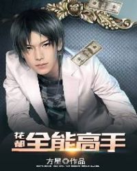 花都全能高手封面